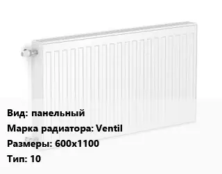 Радиатор стальной панельный Ventil 600х1100 10